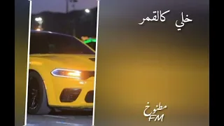خلي كالقمر   مسرع   دندنها