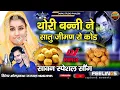 बन्ना ओ थोरी बन्नी ने सातू जीमण रो कोड || सावन स्पेशल सोंग अब नए अंदाज में || सिंगर ओमप्रकाश जयपाल