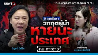 วิกฤตศรัทธา วิกฤตผู้นำ หายนะประเทศ : คนเคาะข่าว 15-01-68
