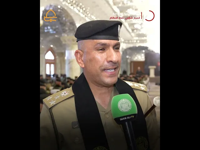 ⁣العتبة العلوية المقدسة تكرّم طلاب كلية الشرطة الثانية تقديرًا لجهودهم خلال زيارة الأربعين