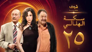 مسلسل سكة الهلالي الحلقة 25 يحيى الفخراني منة شلبي 
