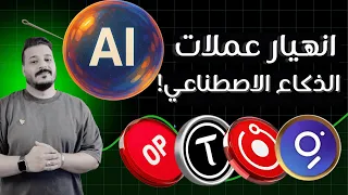 فقاعة الذكاء الاصطناعي الكارثة اللي العالم مش واخد باله منها 