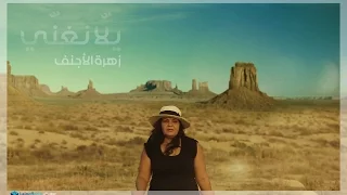 YALLA NGHANNY Zohra Lajnef يل ا نغن ي 