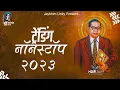 Download Lagu Bhimjayanti Nonstop 2023 | Jay Bhim Dj Remix Song 2023 | Top Bhimjayanti Dj Mashup | Part-109