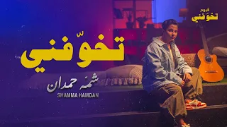 شمه حمدان   تخو فني  فيديو كليب   ألبوم تخو فني                                           دندنها