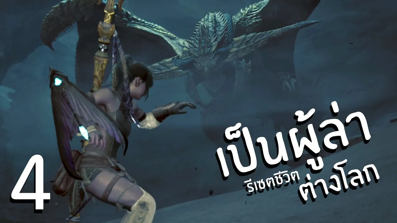 ยาวววววจน High Rank ไปเลย | Monster Hunter Wilds - Part 4