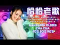 Download Lagu 【恰恰老歌再現】请你放开我｜往日的旧梦｜失恋阵线联盟｜爱情恰恰｜想你想你｜誓言+浪子泪｜歌声恋情｜风凄凄意绵绵 Cha Cha Mandarin Oldies