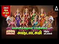 Download Lagu Friday Goddess AshtaLakshmi Bhakthi Padalgal | Ashtalakshmi Songs | LYRIC VIDEO