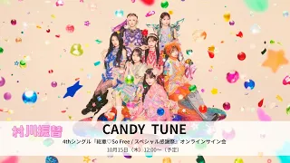 10月15日(木) CANDY TUNE 4thシングル『総意♡So Free / スペシャル感謝祭』オンラインサイン会