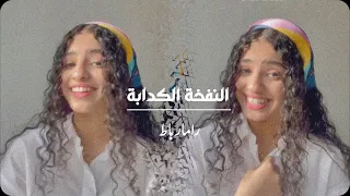 رامـا ربـاط 