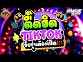Download Lagu รวมเพลงแดนซ์ที่วัยรุ่นตามหากัน! ★ตื๊ดฮิต TIKTOK วัยรุ่นต้องเปิด!!!★ | DANCETAMJAI🚀