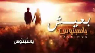 بعيش على ذكرى كانت بنا من سنين   وبنادى بأعلى صوت لى إنت فين   حبيبى إرجع أنا بناديك    دندنها