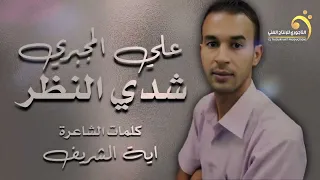 الاغنية الليبية شدي النظر ياعين الفنان علي المجبري كلمات آية الشريف انتاج التاجوري 2024 