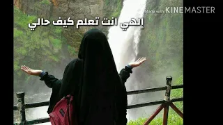 حالة واتس إلهي انت تعلم كيف حالي دندنها