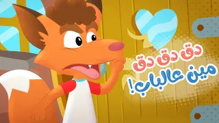 أغنية دق دق مين عالباب قناة هدهد Hudhud 