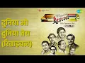 दुनिया ओ दुनिया तेरा (रिवाइवल) | Revival Vol.7 Yeh Jeevan Hai | Kishore Kumar Songs