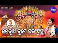 Download Lagu Jagannatha Tume Parambramha - ଜଗନ୍ନାଥ ତୁମେ ପରଂବ୍ରହ୍ମ | Soulful Odia Devotional Song | Namita Agrawal