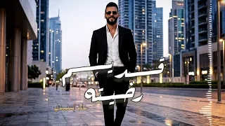 ق  دي  م رخي ته  الفنان خالد العبيدي                 كيف ماعليته واطيته   ترند تيك توك   دندنها