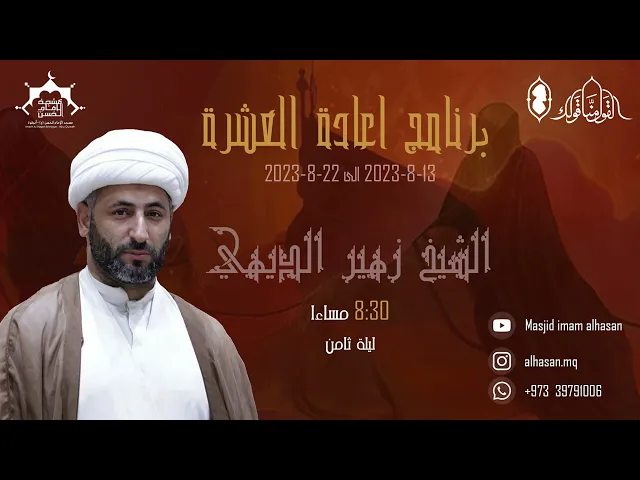 ⁣البث المباشر | اعادة العشرة محرم | الشيخ زهير الديهي | ليلة ثامن 1445هــ