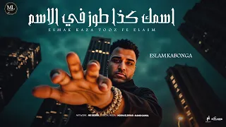اسمك كذا طوز في الاسم اسلام كابونجا Eslam Kabonga Official Music 2025  اسمك كذا طوز في الاسم اسلام كابونجا Eslam Kabonga Official Music 2025