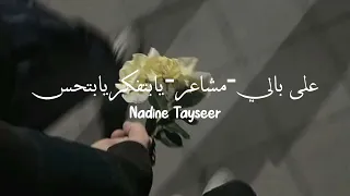 ala bali mashaer ya betfaker ya bethes nadine tayseer slowed reverb 