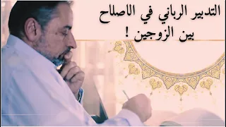 التدبير الرباني في الاصلاح بين الزوجين دندنها
