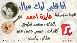 النوتة الموسيقية   أنا قلبي ليك ميال   فايزة أحمد                   دندنها
