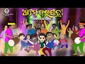 Download Lagu Ame bara jatiri || Animated version || Natia Comedy || Sukutara bahaghara