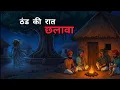 Lagu ठंडी की रात में छलावा | Chalava | Winter Horror Stories | Horror Story in Hindi | Bhutiya Kahani