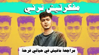 مراجعة مفيش في حياتي فرحة دندنها