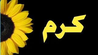 تحليل إسم كرم دندنها