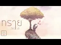 ืีทราย -วัชราวลี - (HD)