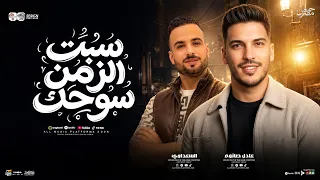 مزمار سبت الزمن سوحك    السعداي   عادل صانوه    ل  عشاق الحظ والروقان شعبي جديد     هيكسر السماعات دندنها