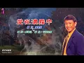 愛在濃霧中   羅文〈歌手演唱版〉