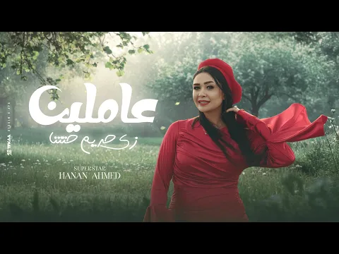 Video Thumbnail: عاملين زي حريم حتتنا ( كلها جايه الفتره الجايه ) النسخه الاصليه حنان احمد - توزيع حريقه | 2025