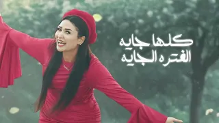 عاملين زي حريم حتتنا   كلها جايه الفتره الجايه   النسخه الاصليه حنان احمد   توزيع حريقه        دندنها
