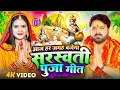 Lagu Live :  सरस्वती पूजा गीत 2026 | Sarswati Puja Ke Gana 2026 | Sarswati Puja Dj Song 2026 | #bhakti