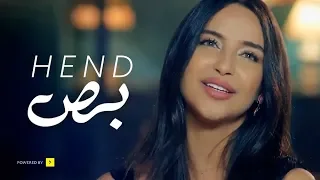 Bos Hend Exclusive 2018 Music Video أغنية بص هند 