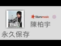 陳柏宇 Jason Chan - 永久保存