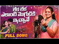 Download Lagu Leka Leka Elanti Moguduki Ichavolamma | djsomesh sripuram | relare rela songs | relare ramanalaxmi