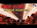 비행기에서 겪은 공포스런 상황 (비상등 켜짐..)