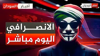 الانصرافي اليوم السبت 8 11 2025 بث مباشر 