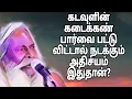 Download Lagu கடவுளின் கடைக்கண் பார்வை பட்டு விட்டால் நடக்கும் அதிசயம் இதுதான்?