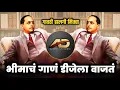 Download Lagu Bhimach Gaan Dj La Vajata Dj song - भीमाचं गाणं डीजेला वाजतं dj | Gavthi Halgi Mix | Dj Dipak AD