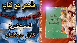 أفضل كتاب حول تاريخ الشعوب الإسلامية و العربية   معارف شاملة و مفيدة لطلبة الدراسات الإسلامية دندنها