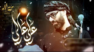 علي عالي الملا علاء التميمي 2024م ١٤٤٥ه 