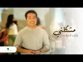 Download Lagu راشد الماجد - مشكلني (فيديو كليب) | 2002