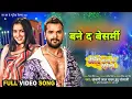 Download Lagu bane da besharmi dehiya me garmi बेसी बाटे हो kamariya baithe lagti ho khesari lal trending star kh.