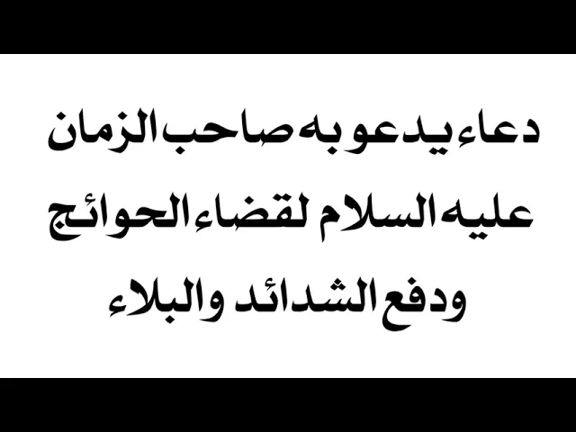 ⁣من أهم أدعية صاحب الزمان لقضاء الحوائج كان عليه السلام يدعو به فتنقضي حوائجه فورا
