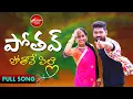 Download Lagu Pothav Potave Pilla - Latest folk song 2021 | Singer Shivaji | LAYAMOUNI | @NizampetTunes